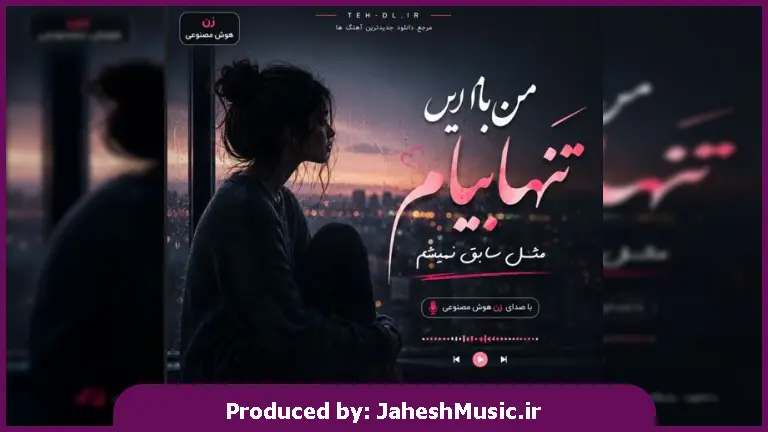 دانلود آهنگ من با این تنهاییام مثل سابق نمیشم "با صدای زن هوش مصنوعی"